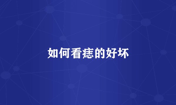 如何看痣的好坏