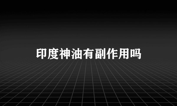 印度神油有副作用吗