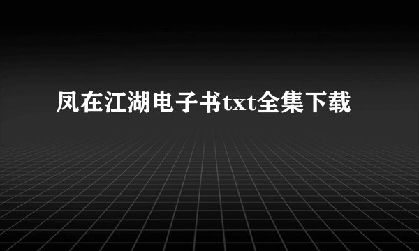 凤在江湖电子书txt全集下载