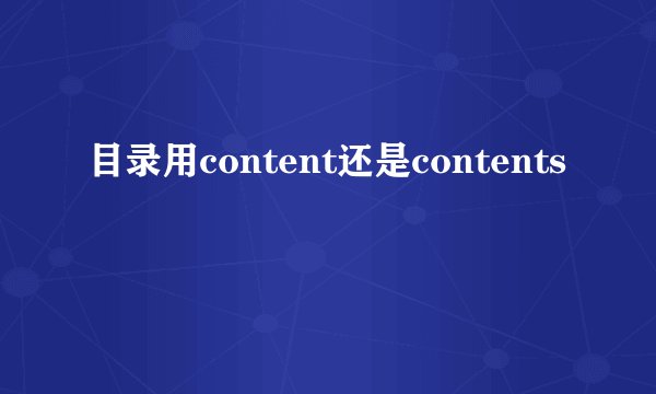 目录用content还是contents