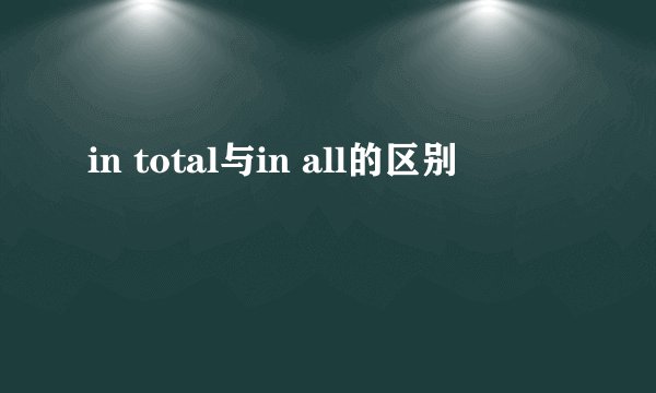 in total与in all的区别