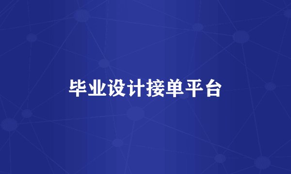 毕业设计接单平台