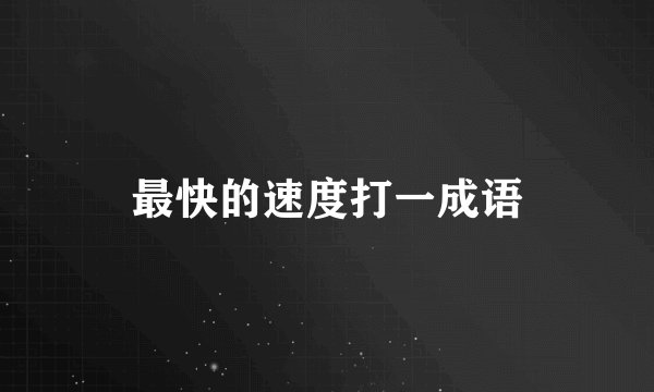 最快的速度打一成语