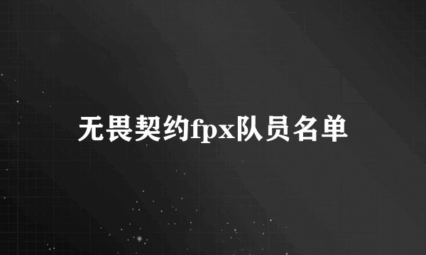 无畏契约fpx队员名单