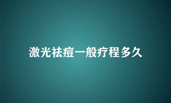 激光祛痘一般疗程多久