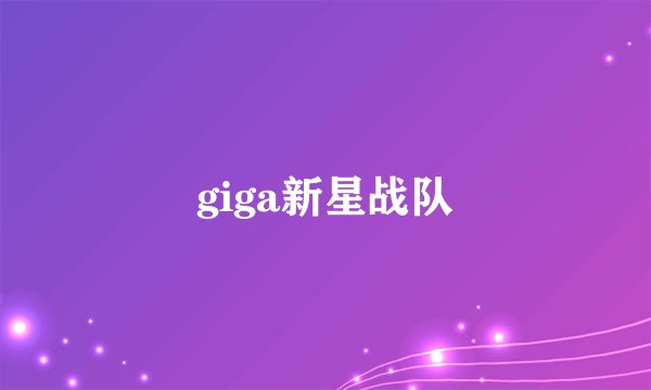 giga新星战队