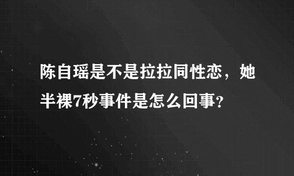 陈自瑶是不是拉拉同性恋，她半裸7秒事件是怎么回事？