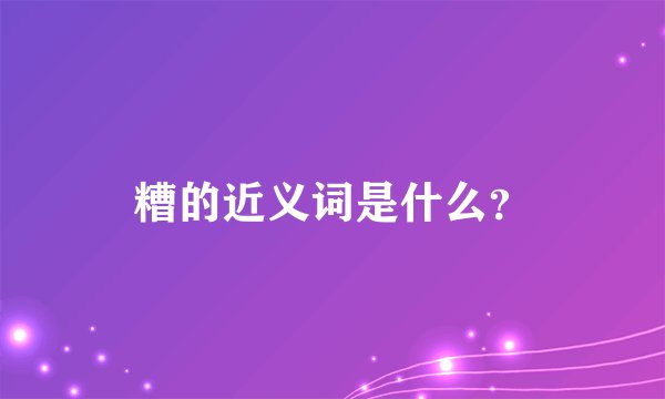 糟的近义词是什么？