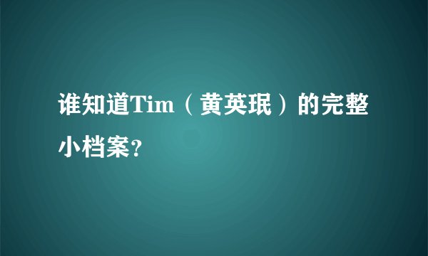 谁知道Tim（黄英珉）的完整小档案？