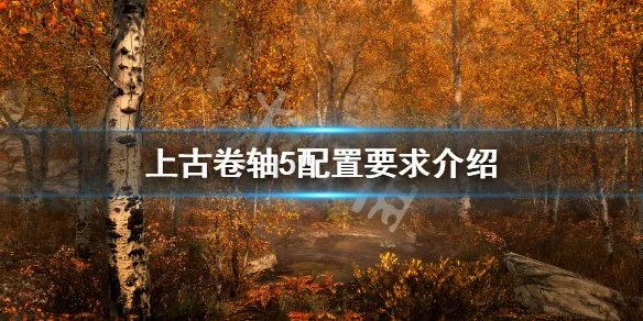《上古卷轴5》配置要求介绍 老滚5配置要求高吗