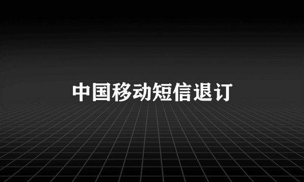 中国移动短信退订