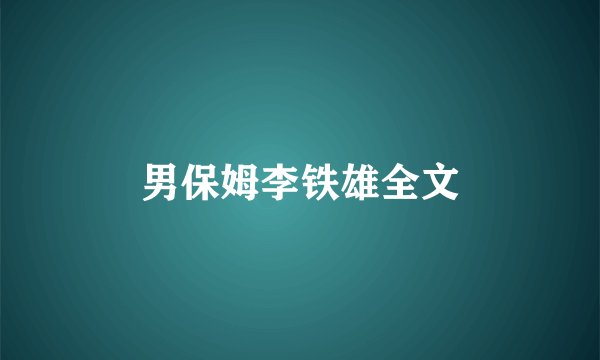 男保姆李铁雄全文