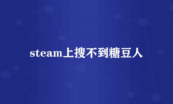 steam上搜不到糖豆人