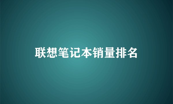 联想笔记本销量排名