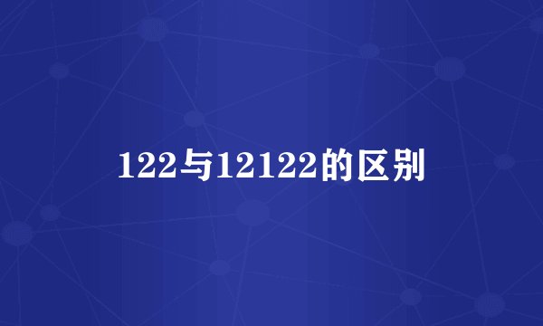 122与12122的区别