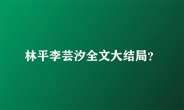 林平李芸汐全文大结局？