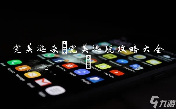 完美逃杀 完美逃脱攻略大全