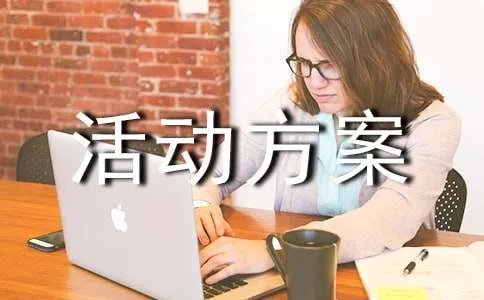 五一家电活动方案