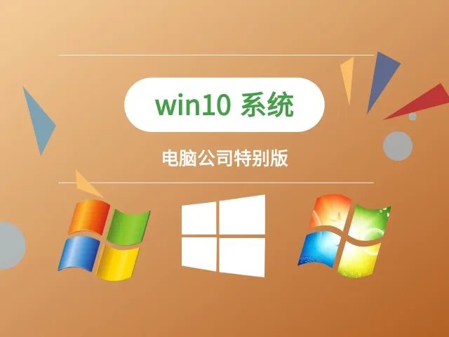 电脑公司特别版