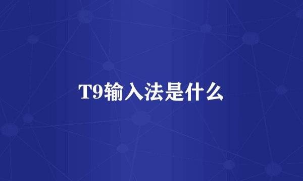 T9输入法是什么