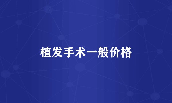 植发手术一般价格