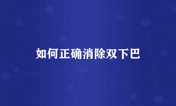 如何正确消除双下巴