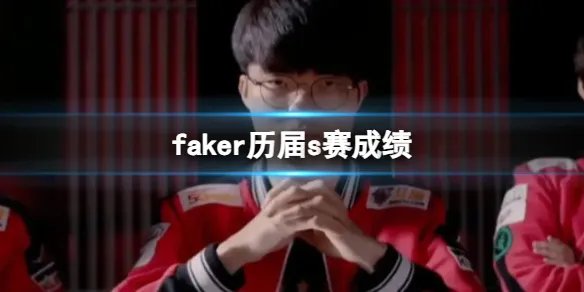 《英雄联盟》faker历届s赛成绩一览