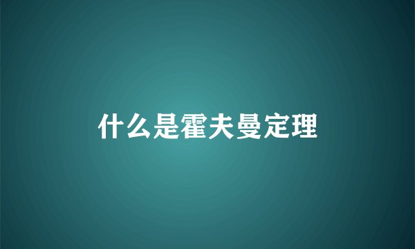 什么是霍夫曼定理