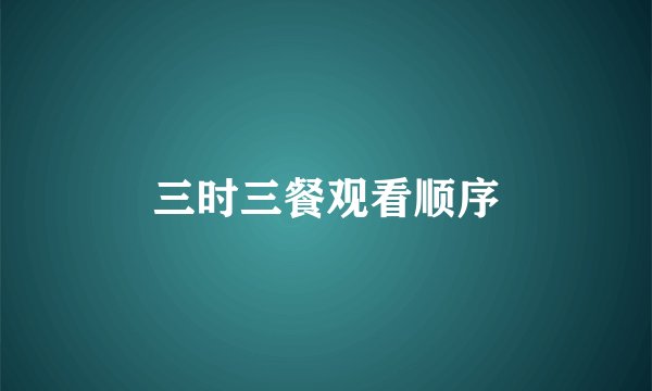 三时三餐观看顺序