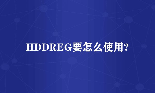 HDDREG要怎么使用?