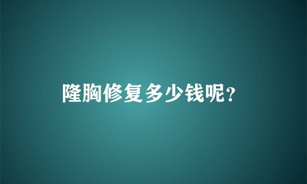 隆胸修复多少钱呢？