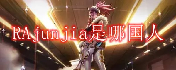 RAjunjia是哪国人