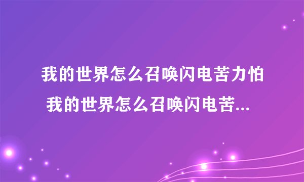 我的世界怎么召唤闪电苦力怕 我的世界怎么召唤闪电苦力怕指令