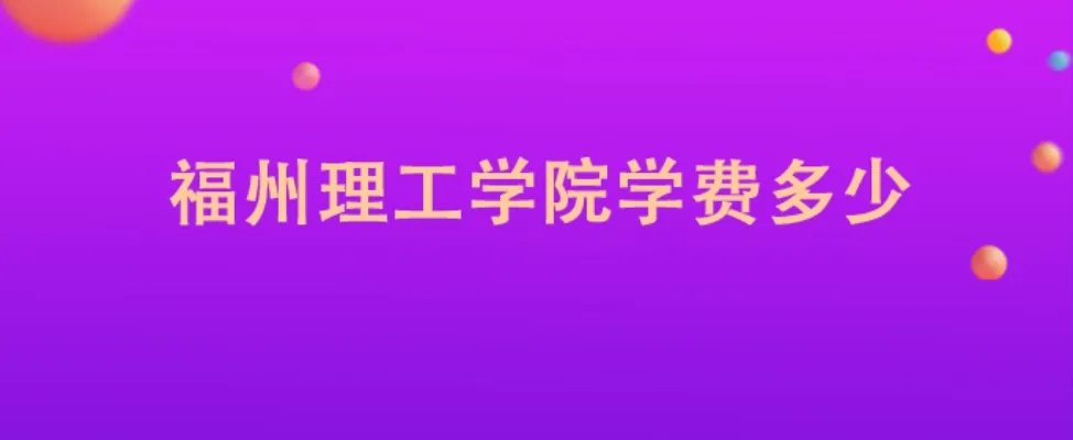 福州理工学院学费多少