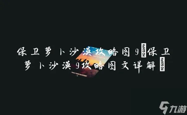 保卫萝卜沙漠攻略图9 保卫萝卜沙漠9攻略图文详解