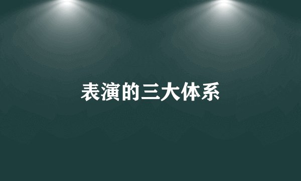 表演的三大体系
