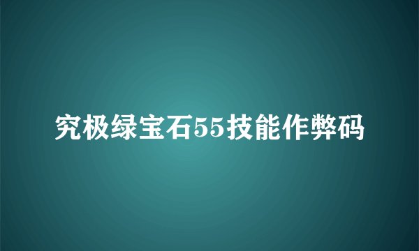 究极绿宝石55技能作弊码