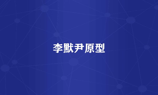 李默尹原型