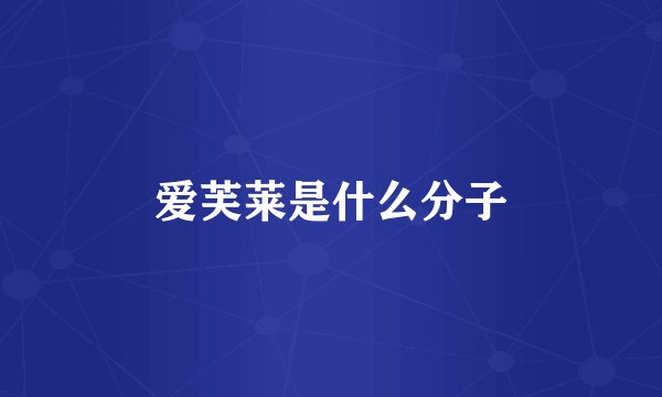 爱芙莱是什么分子