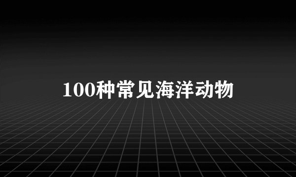 100种常见海洋动物