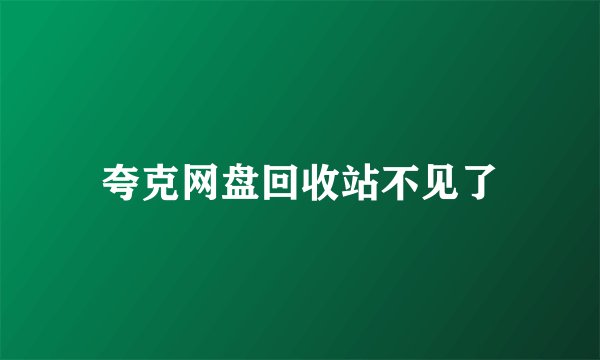 夸克网盘回收站不见了