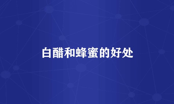 白醋和蜂蜜的好处