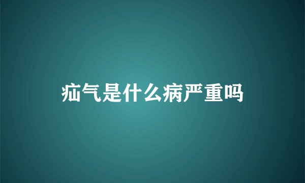 疝气是什么病严重吗