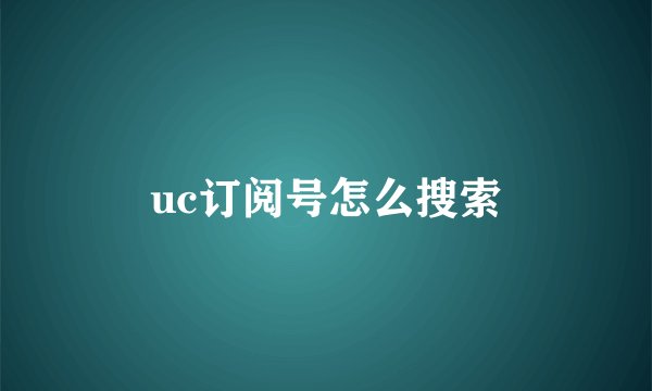 uc订阅号怎么搜索