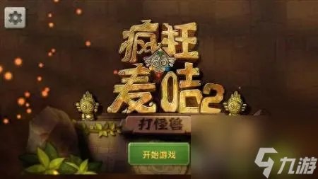 疯狂的麦咭游戏为什么没有了 疯狂的麦咭2游戏评测