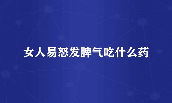 女人易怒发脾气吃什么药
