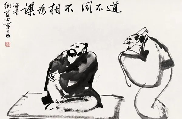 路不同不相为谋