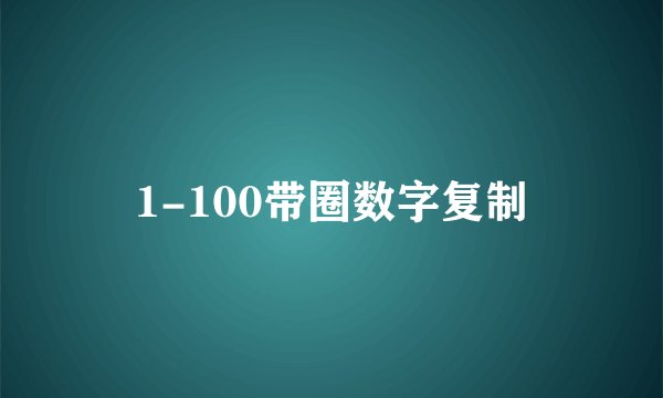 1-100带圈数字复制
