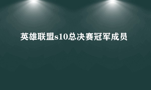 英雄联盟s10总决赛冠军成员