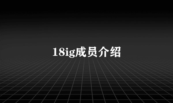 18ig成员介绍